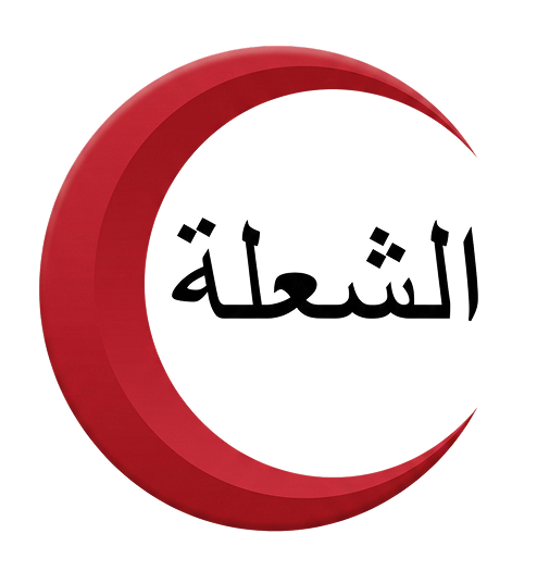 شركة الشعلة للمعدات الطبية